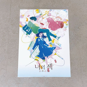 너의색 포스터 TTT 특전 판매