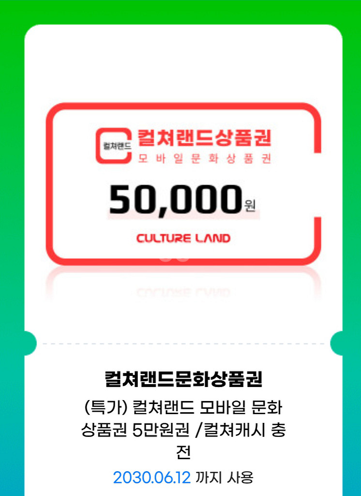 컬쳐랜드 문화상품권 5만원권 모바일--0