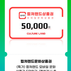 컬쳐랜드 문화상품권 5만원권 모바일