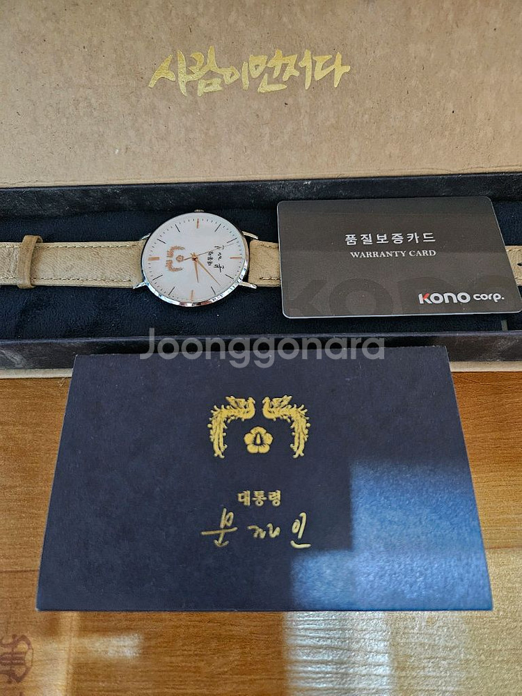 문재인 전대통령 남녀 시계--1