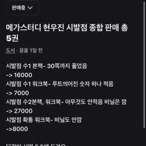 메가스터디 현우진 시발점 종합판매 총 5권
