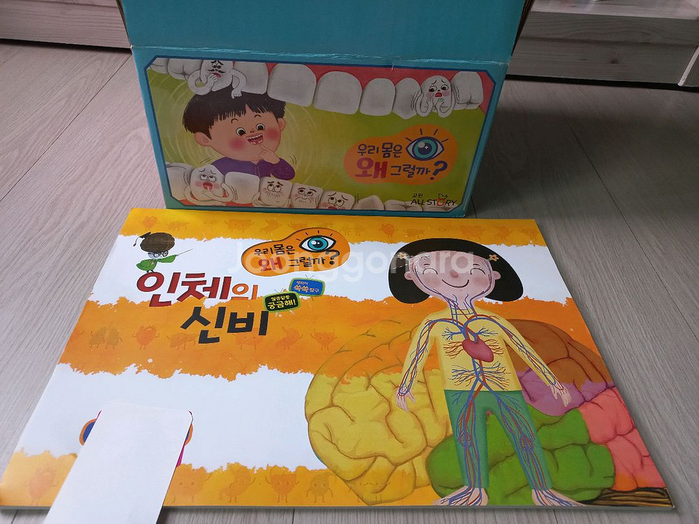 올스토리 우리몸은 왜그럴까--2