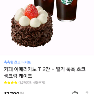스타벅스 아메리카노+딸기촉촉 초코케이크 교환권