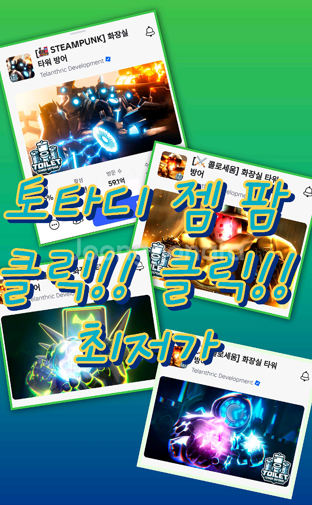 토타디 유닛 최저가 클릭클릭 젬 최저가--0