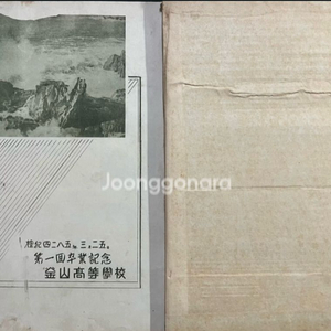 부산고등학교 제1회 졸업앨범 1952년