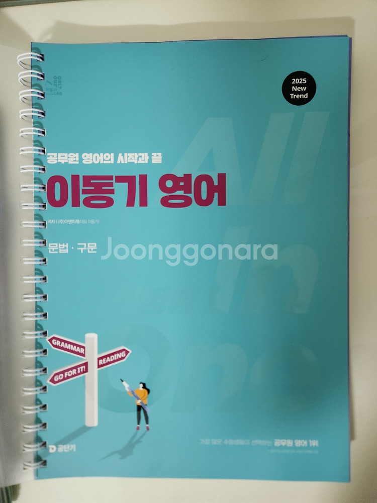 2025 공단기 이동기 영어 올인원--1