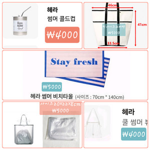 =헤라 썸머 굿즈= 비치백/콜드컵/비치타올/쇼퍼백