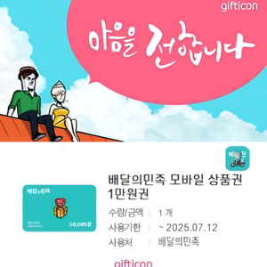 배달의민족 모바일 상품권 1만원권