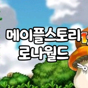 로나월드 1억메소 판매합니다