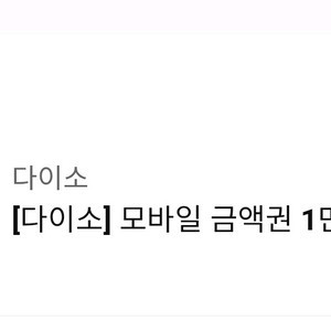 다이소1만원 모바일 금액권