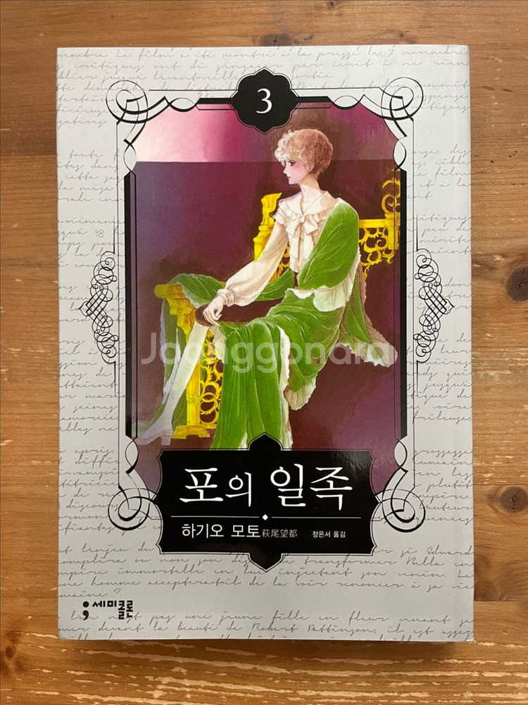 포의 일족 3 - 하기오 모토--0