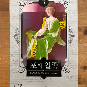포의 일족 3 - 하기오 모토