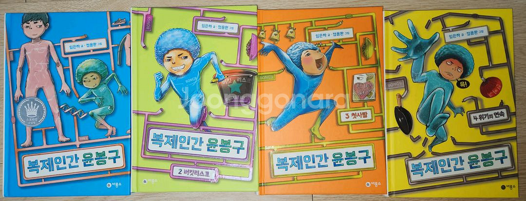 비룡소 복제인간 윤봉구 1~4권 상태좋아요 판매@@--1