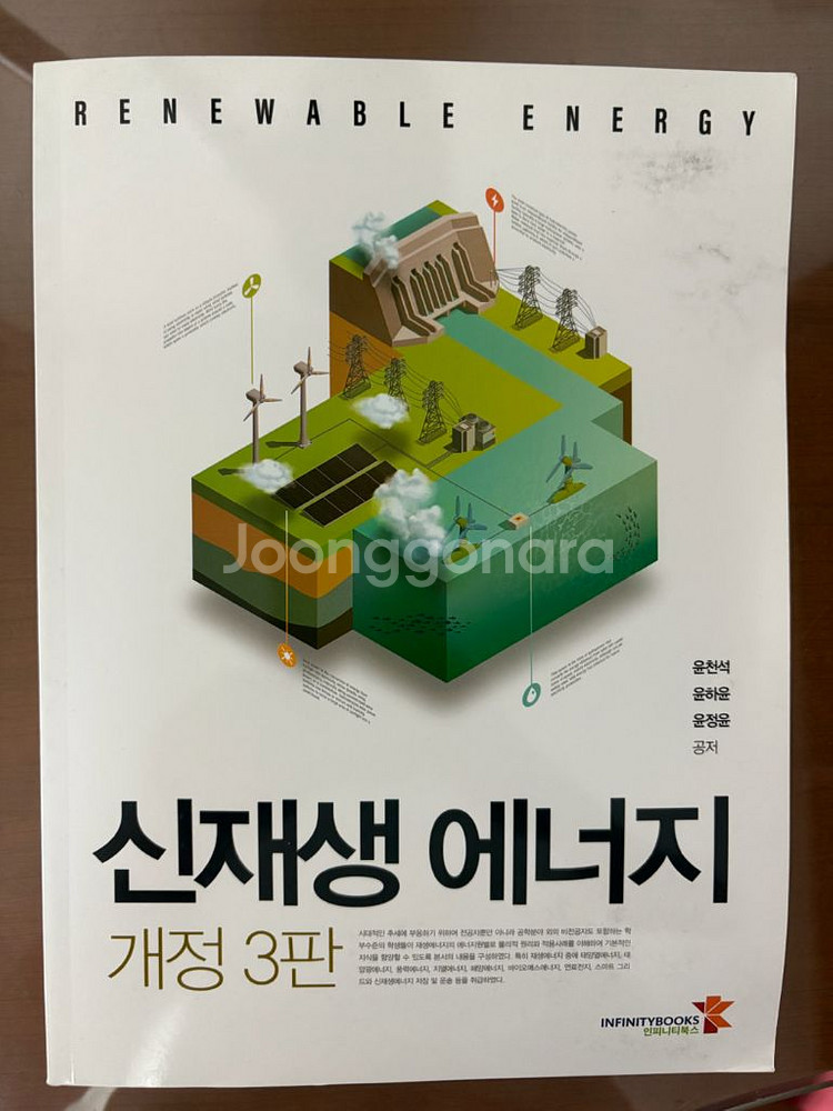 신재생에너지 개정3판 새책--0
