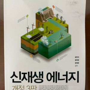 신재생에너지 개정3판 새책