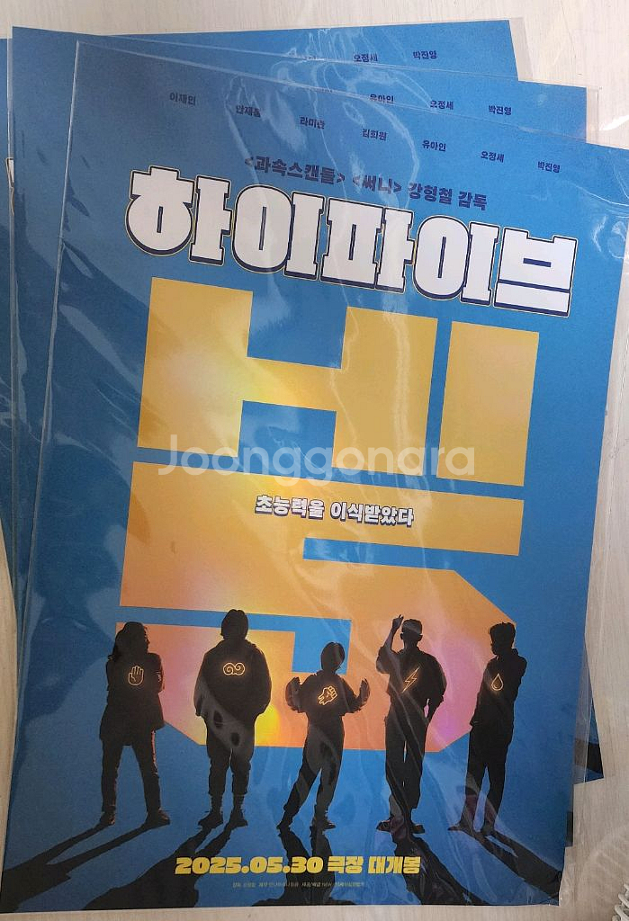 하이파이브 A3 포스터 3매 (A급)--0