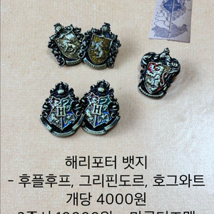 해리포터 기숙사 뱃지 판매