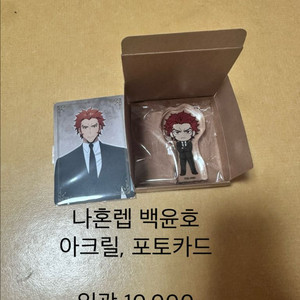 나혼렙 백윤호 아크릴, 포토카드