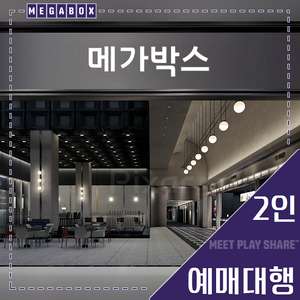 메가박스 2인(리클라이너/목동현대/부티크/LED/일반)