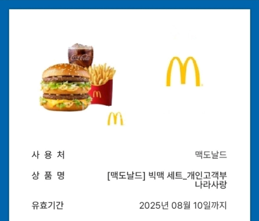 맥도날드 빅맥 세트 쿠폰--0