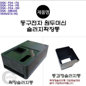 동구전자 커피머신 슬러지 확장통