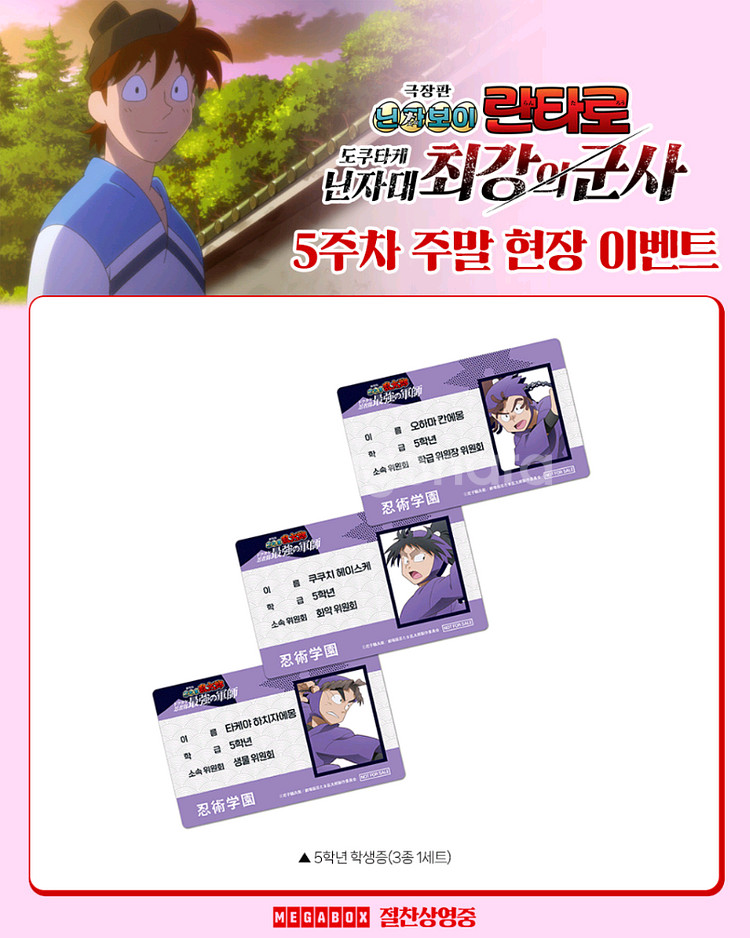 극장판 닌자보이 란타로 5주차 5학년 학생증 닌타마--0