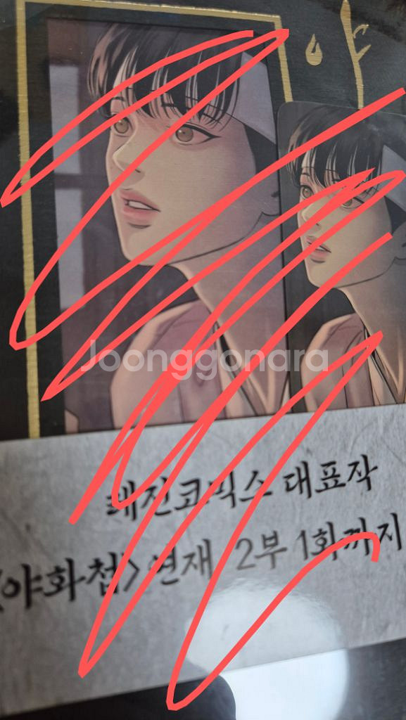 야화첩 초판 4권 양도합니다!--0