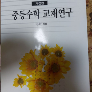 중등수학 교재연구 경문사 팝니다