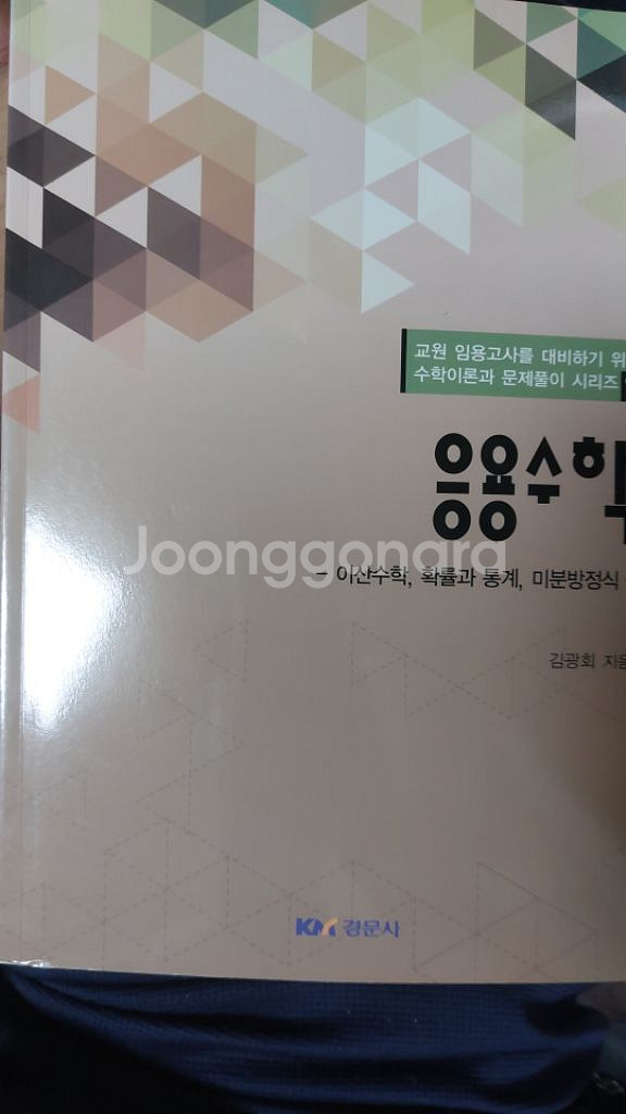 응용수학 경문사 팝니다--0