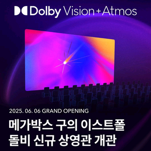 메가박스 구의이스트폴 Dolby Vision+Atmos