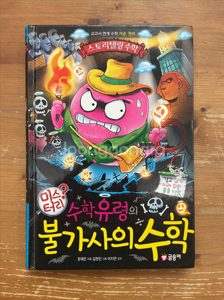 수학유령의 미스터리 불가사의 수학 - 정재은--0