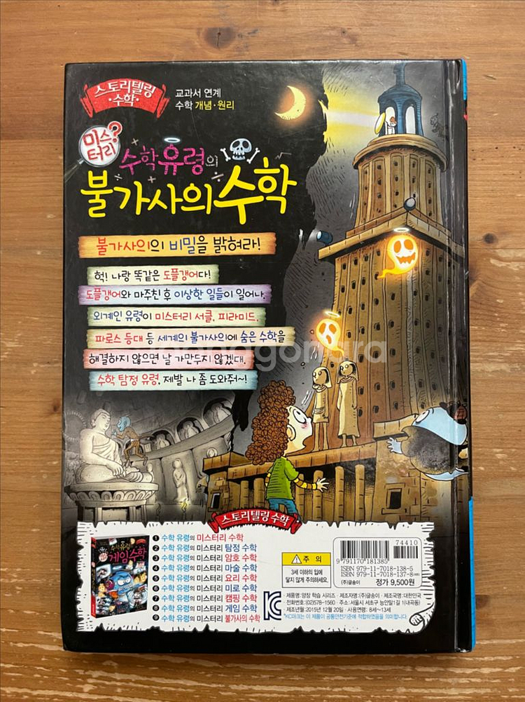 수학유령의 미스터리 불가사의 수학 - 정재은--1