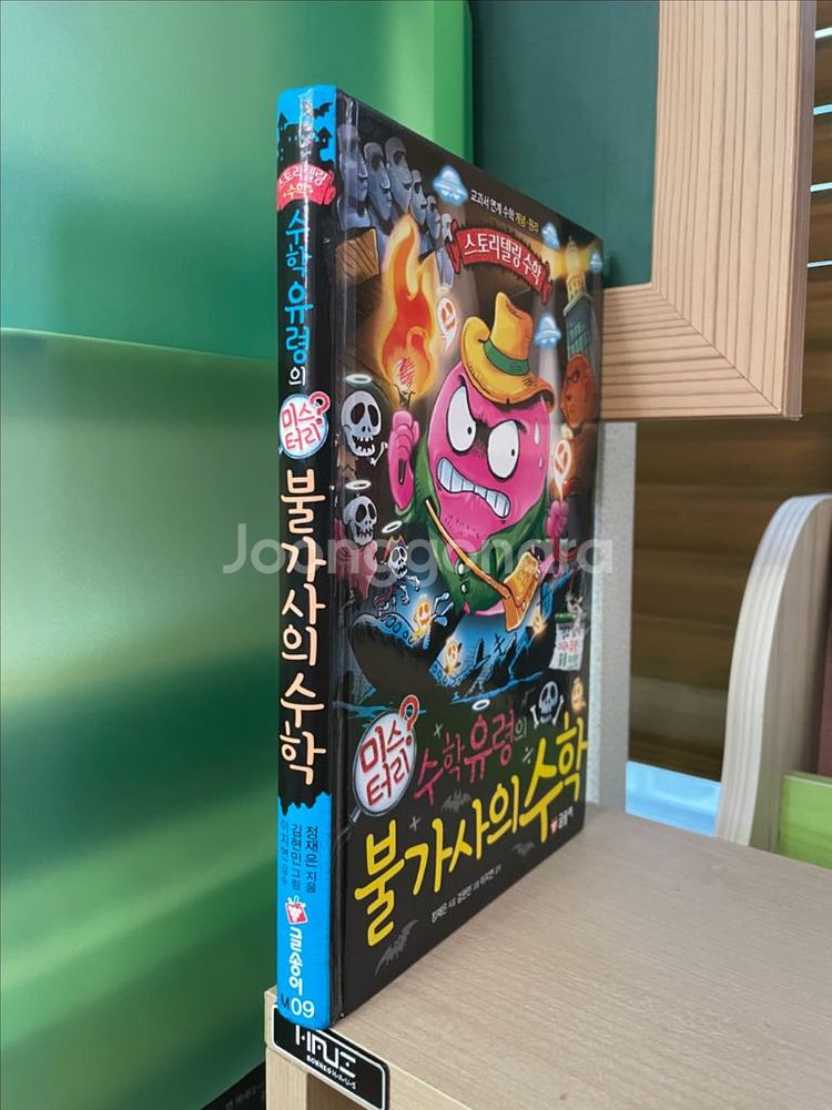 수학유령의 미스터리 불가사의 수학 - 정재은--2