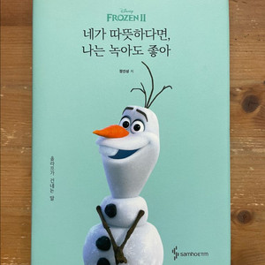 네가 따뜻하다면, 나는 녹아도 좋아 - 정인성