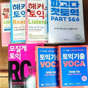 해커스 토익 외(총 8권)
