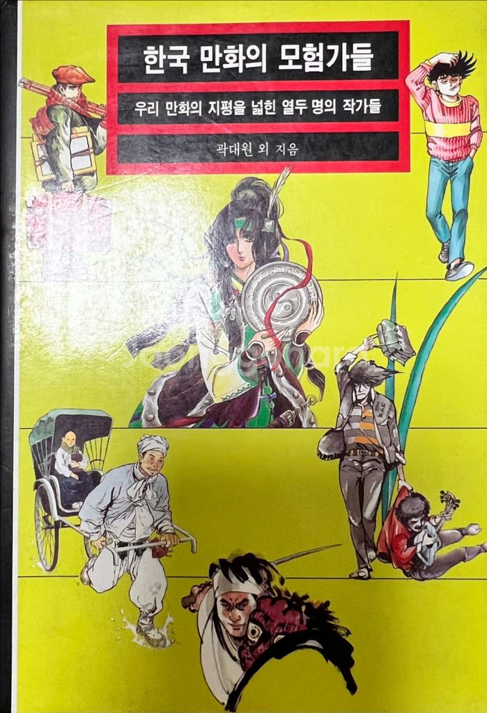한국 만화의 모험가들--0