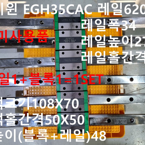 하이윈 EGH35CAC 레일620 LM가이드 1set