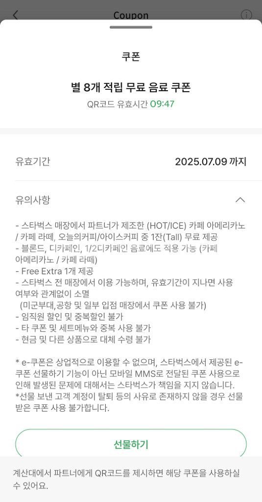 스타벅스 별쿠폰 별8개쿠폰--0