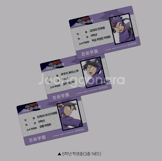 닌자보이 란타로 5학년 학생증 3종 1세트 굿즈 특전--1