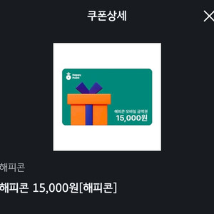 해피콘 15000원