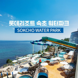 속초롯데리조트 워터파크2인입장권