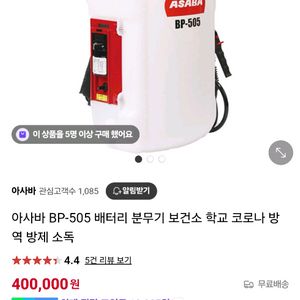 아사바 BP-505 배터리 분무기