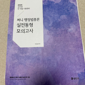 2025 써니 행정접총론 실전동형 모의고사