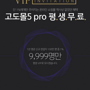 [평생서버비 무료 쇼핑몰] 고도몰5 pro