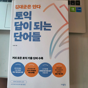토익 답이 되는 단어들 책 판매