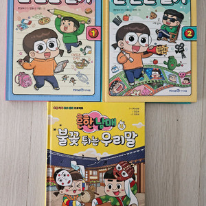흔한남매 안 흔한 일기 1, 2권불꽃 튀는 우리말 4권