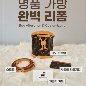 L브랜드 명품 쇼퍼백MM, 나노버킷백으로 리스타일