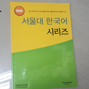 서울대학교 한국어 시리즈