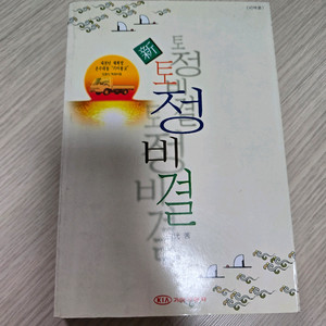 토정비결_사주학