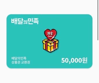 배달의민족 배민 5만원권 기프티콘 판매--0